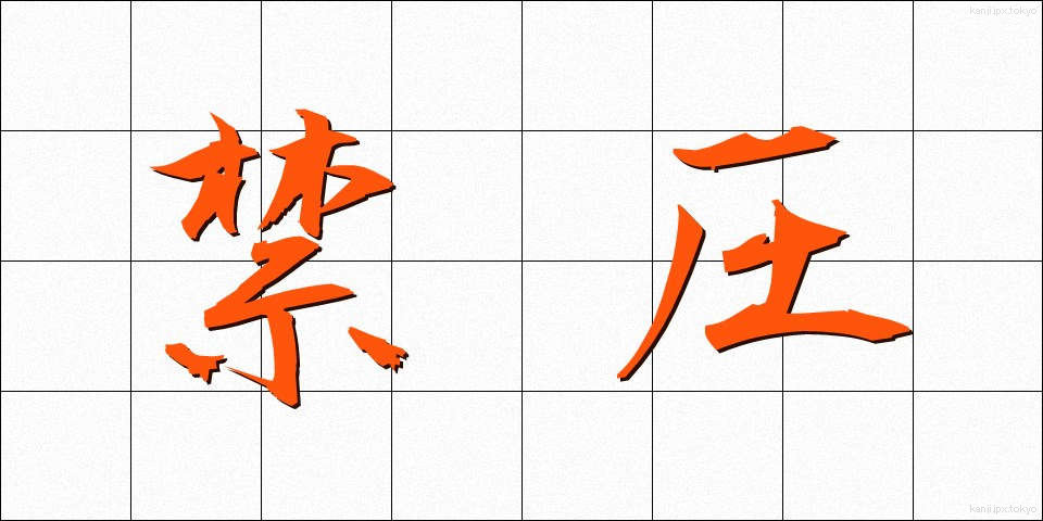 禁圧 (きんあつ)