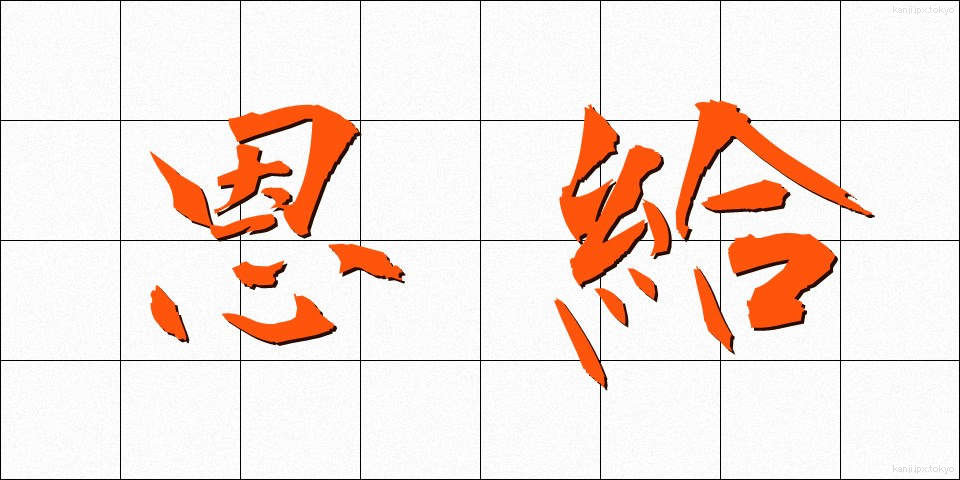 恩給 (おんきゅう)