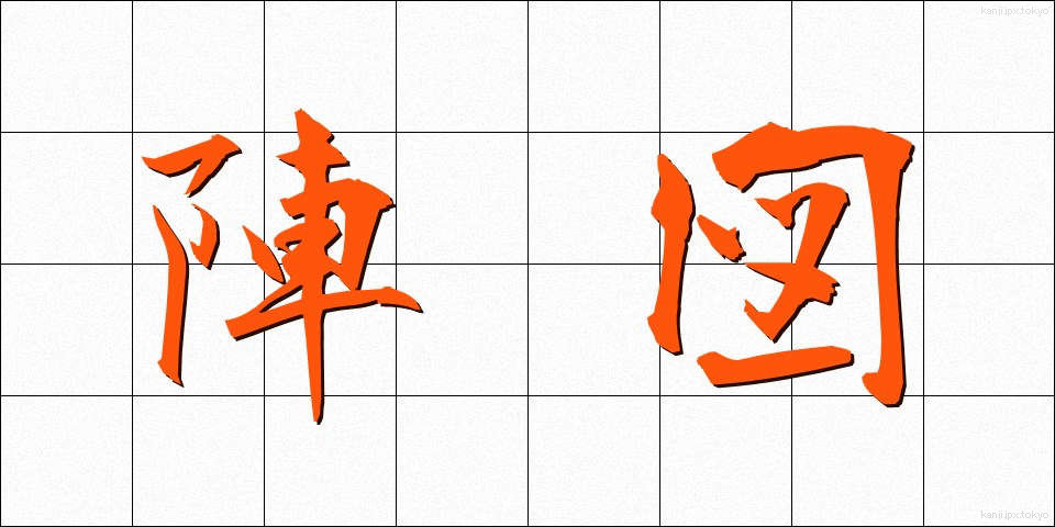 陣図 (じんず)