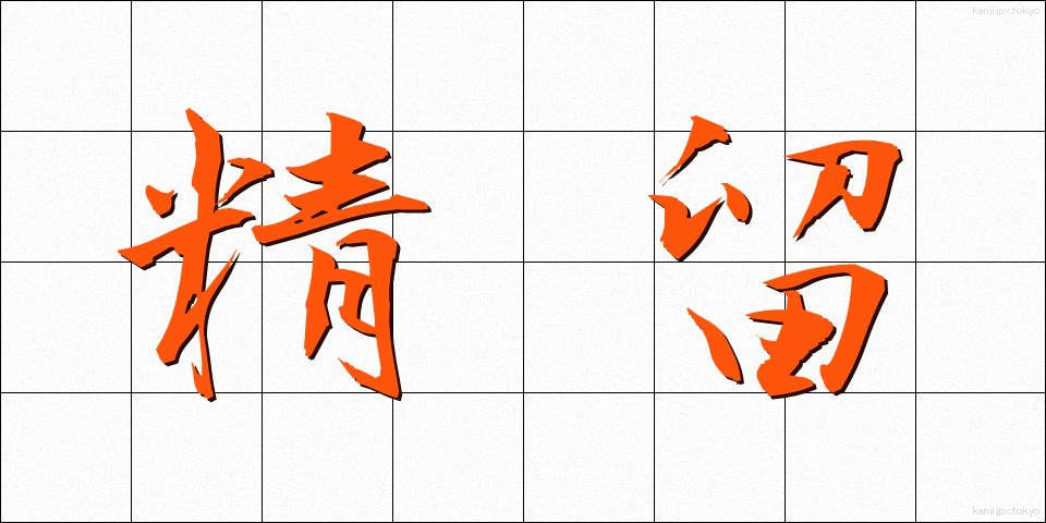 精留 (せいりゅう)