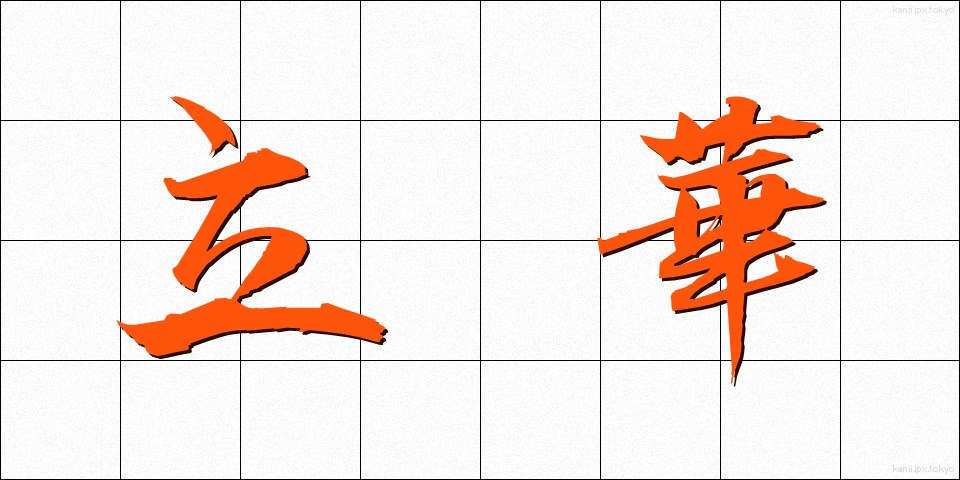 立華 (りっか)