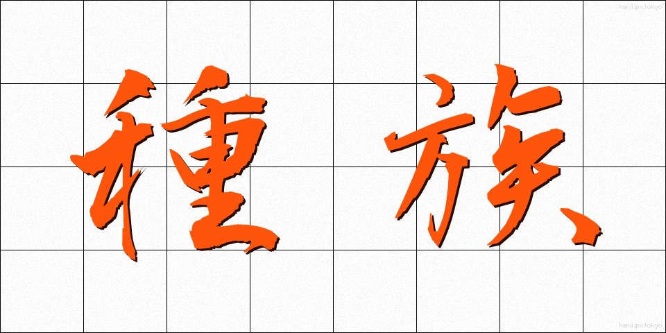 種族 (しゅぞく)