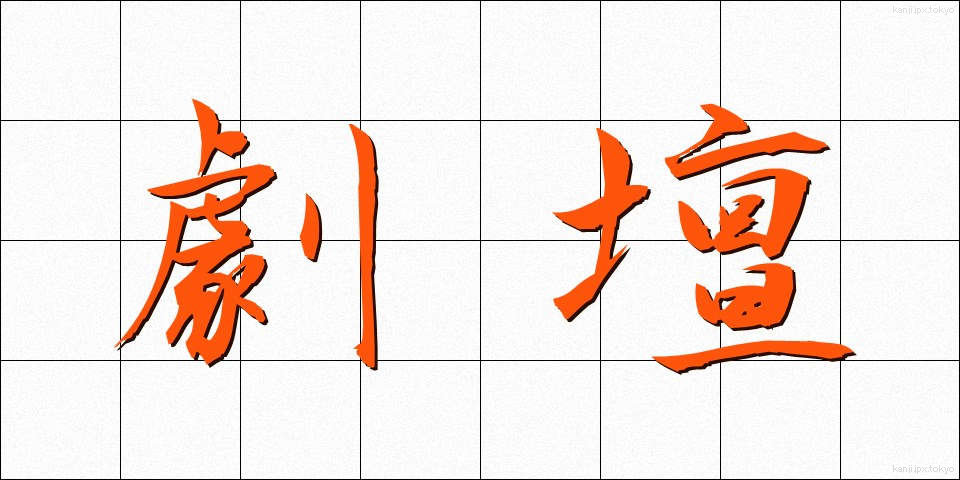 劇壇 (げきだん)