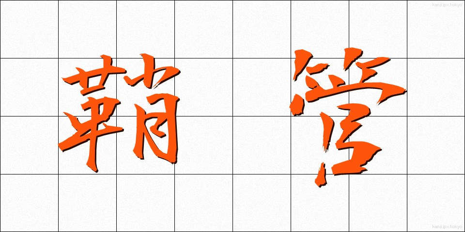 鞘管 (しょうかん)