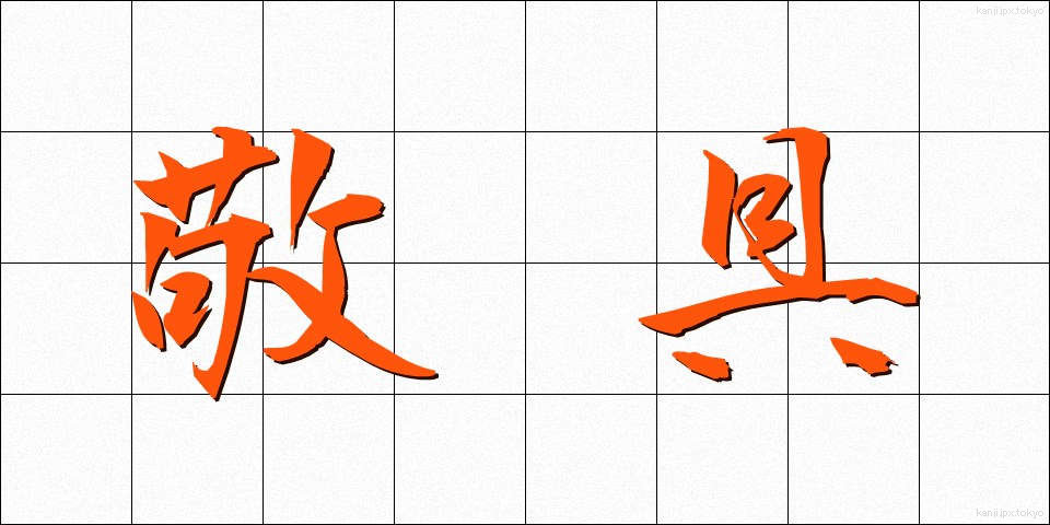 敬具 (けいぐ)