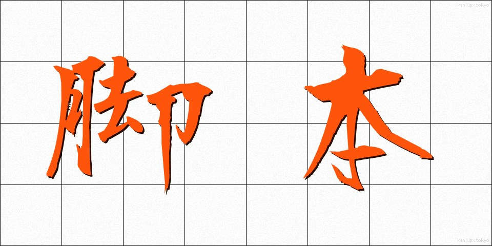 脚本 (きゃくほん)
