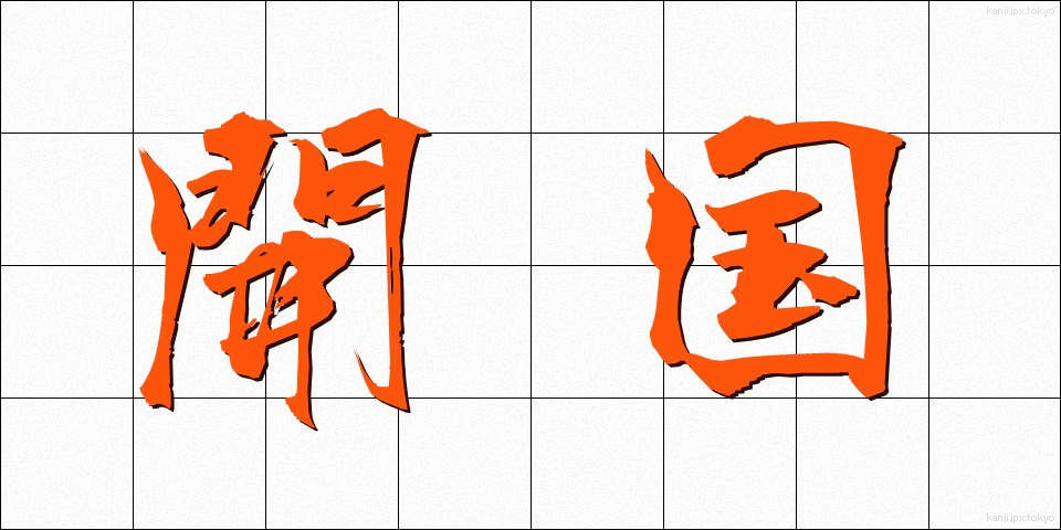 開国 (かいこく)