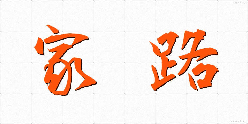 家路 (かろ)