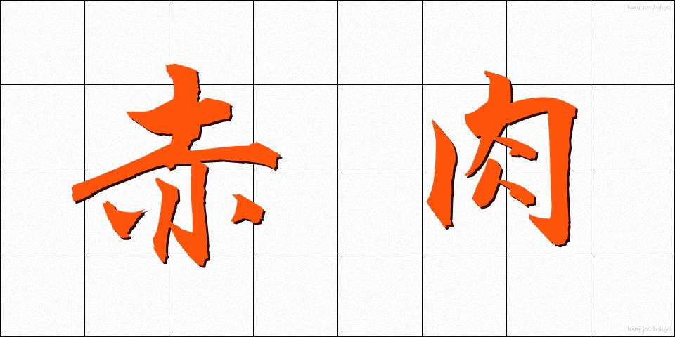 赤肉 (あかにく)