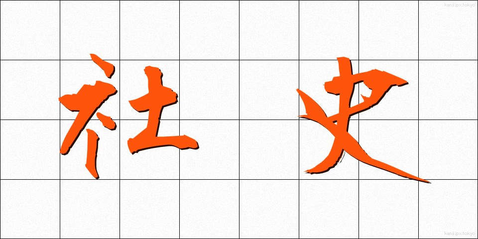 社史 (しゃし)