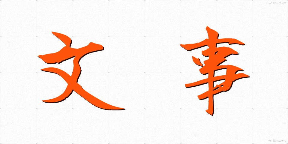 文事 (ぶんじ)