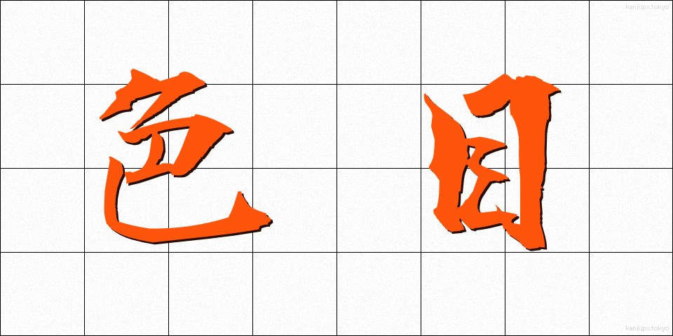 色目 (いろめ)