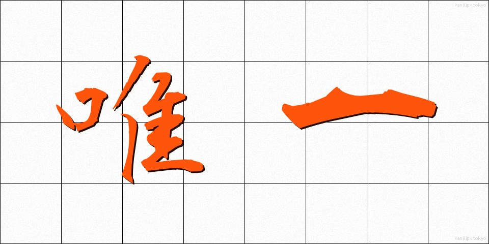 唯一 (ゆいいつ)