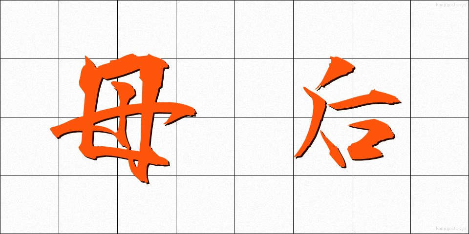 母后 (ぼこう)