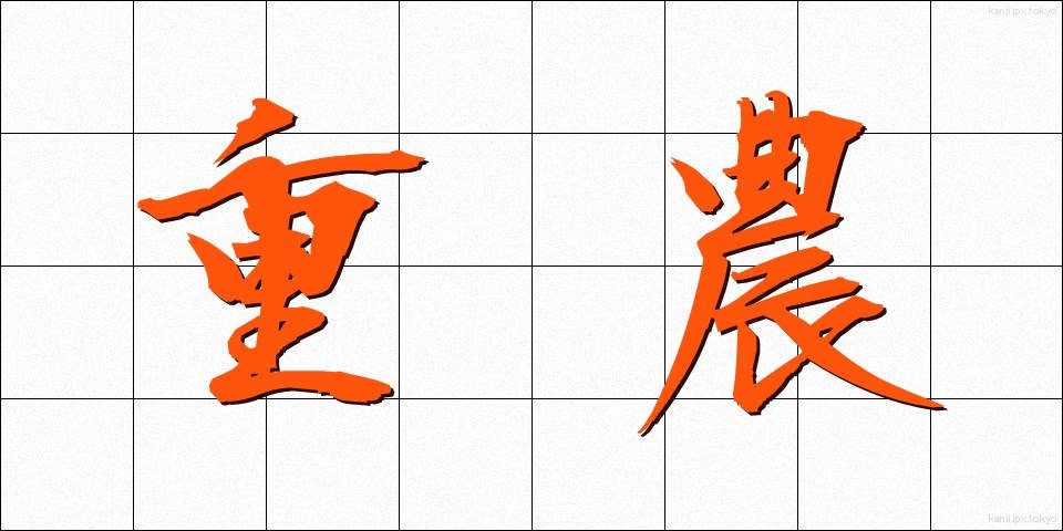 重農 (じゅうのう)