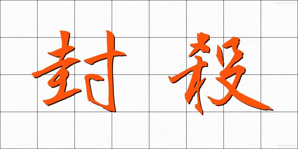 封殺 (ふうさつ)