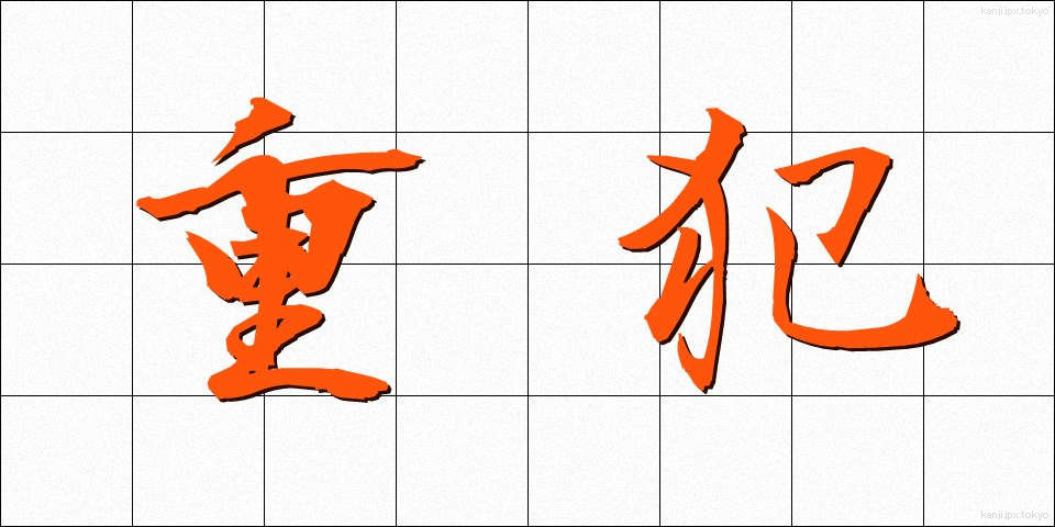 重犯 (じゅうはん)
