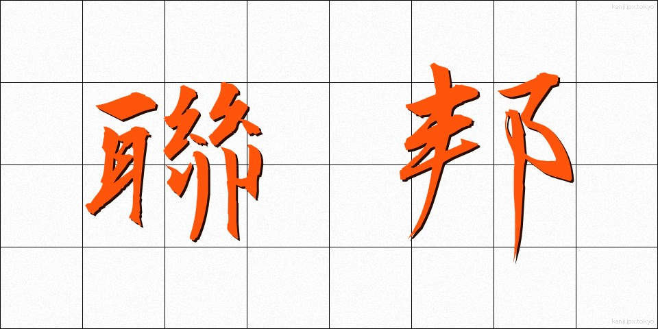 聯邦 (れんぽう)