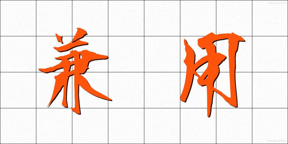 兼用 (けんよう)