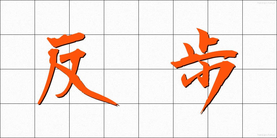 反歩 (たんぶ)