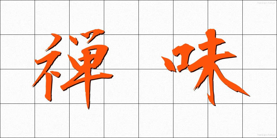 禅味 (ぜんみ)