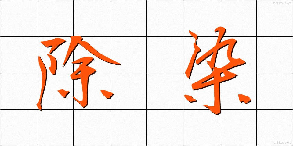 除染 (じょせん)