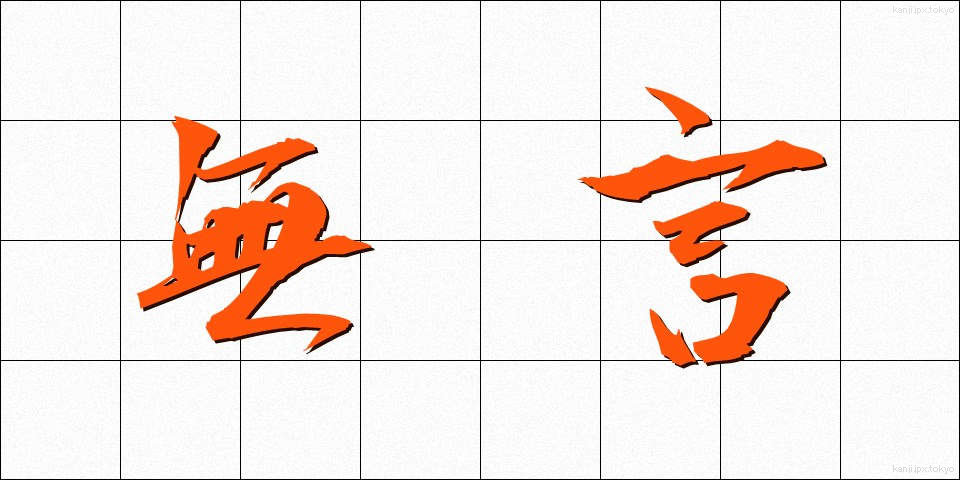 無言 (むごん)