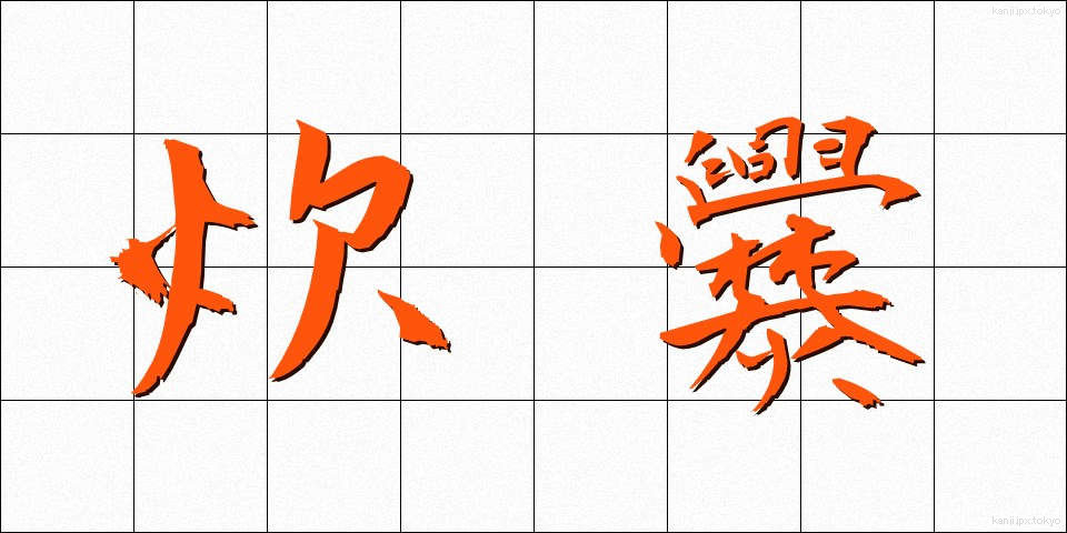 炊爨 (すいさん)