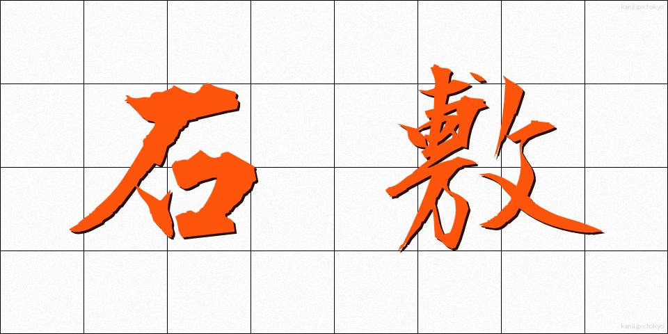 石敷 (いしじき)