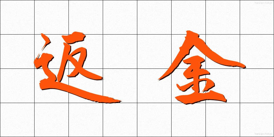 返金 (へんきん)