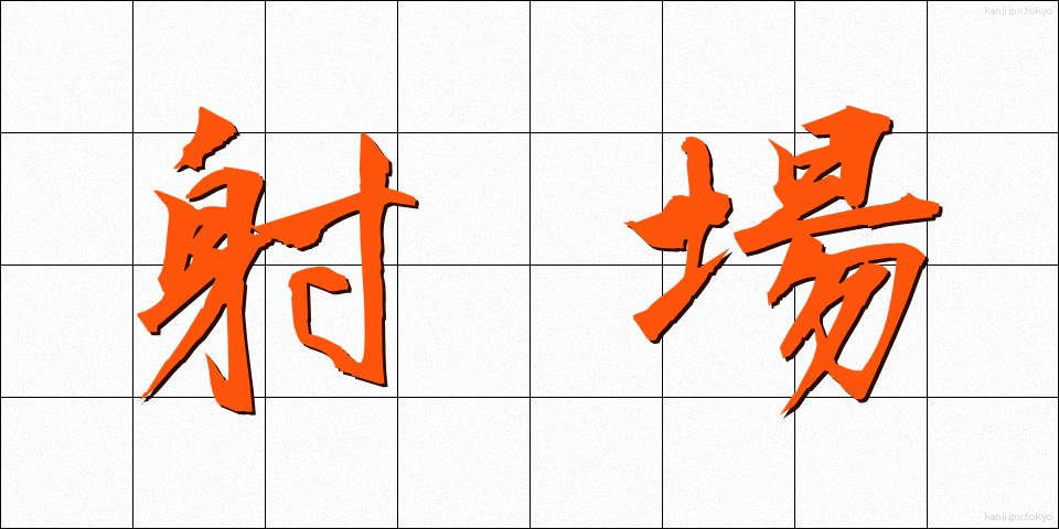 射場 (しゃじょう)