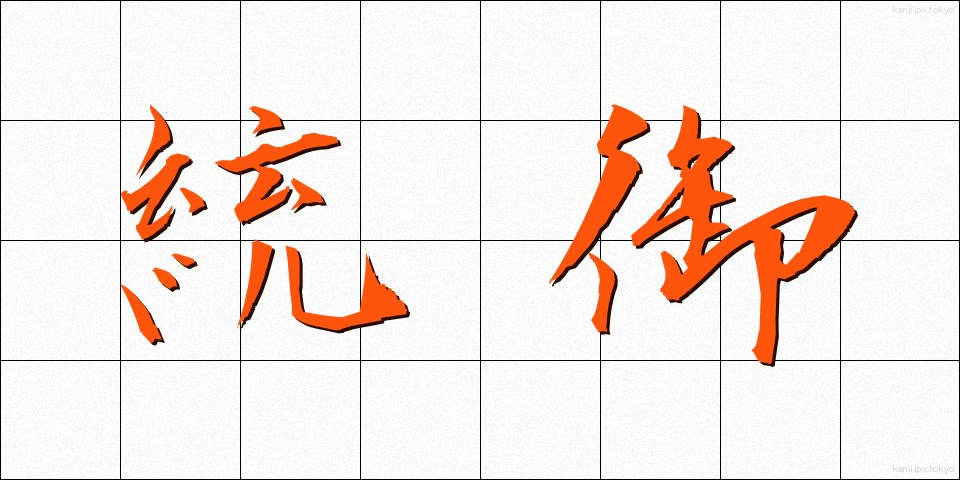 統御 (とうぎょ)