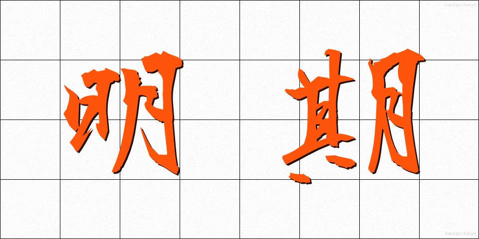 明期 (めいき)