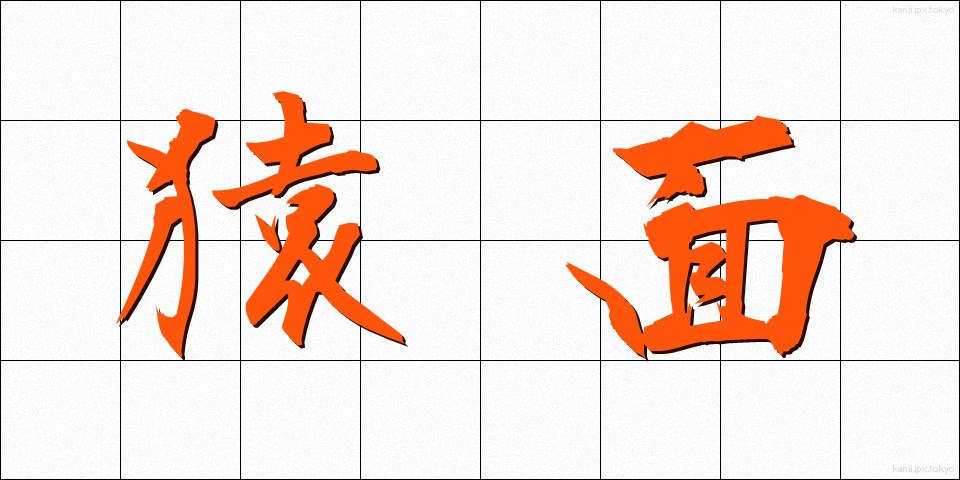 猿面 (さるめん)
