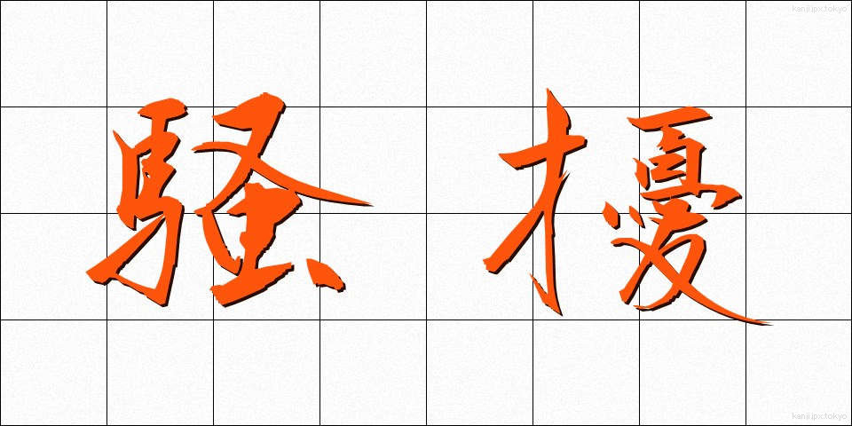 騒擾 (そうじょう)