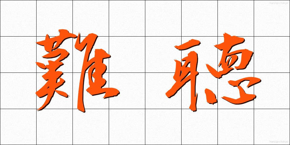 難聴 (なんちょう)