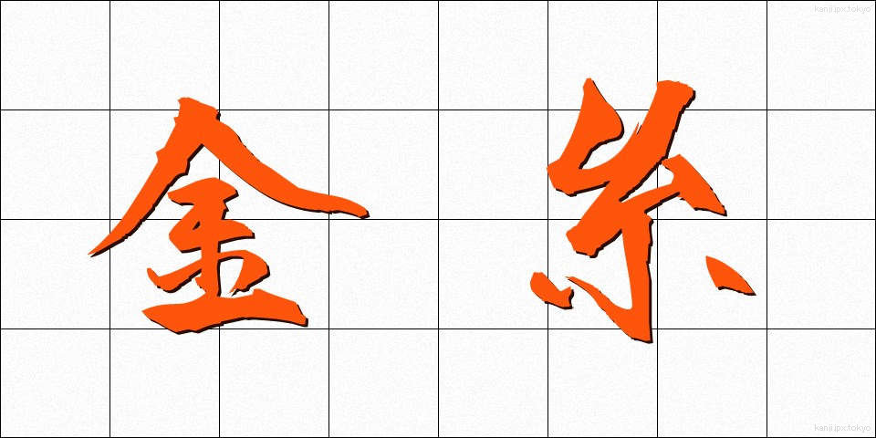 金糸 (きんし)