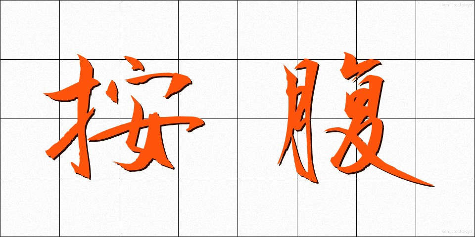 按腹 (あんぷく)