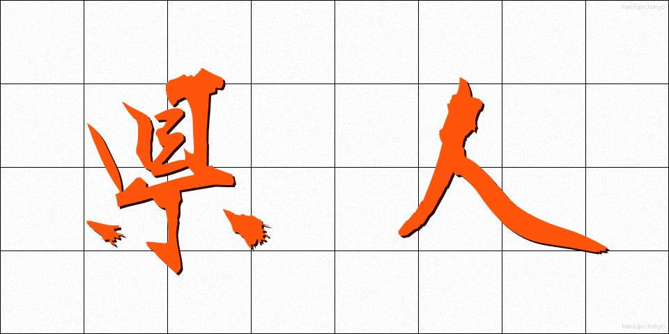 県人 (けんじん)