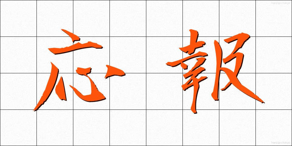 応報 (おうほう)