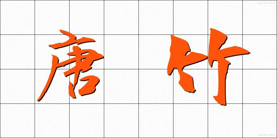 唐竹 (からたけ)