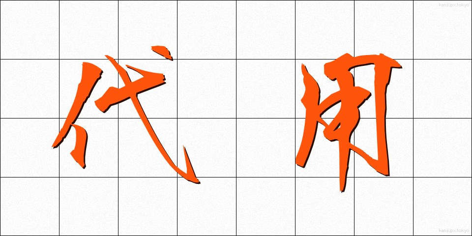 代用 (だいよう)