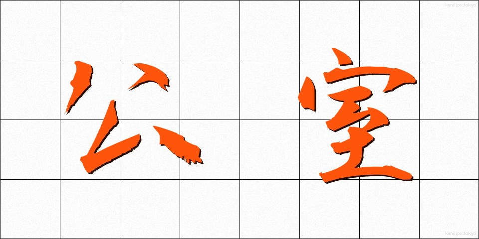 公室 (こうしつ)