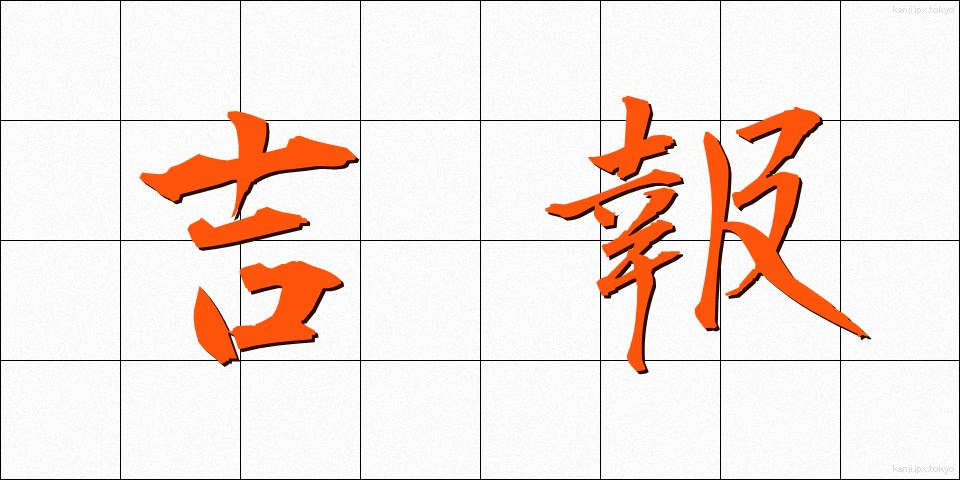 吉報 (きっぽう)