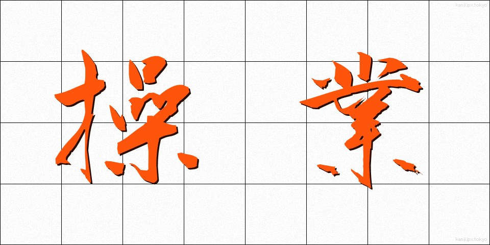 操業 (そうぎょう)