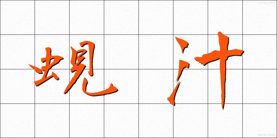 蜆汁 (しじみじる)