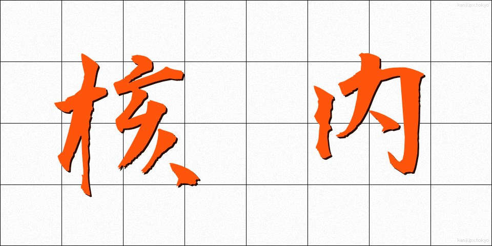 核内 (かくない)