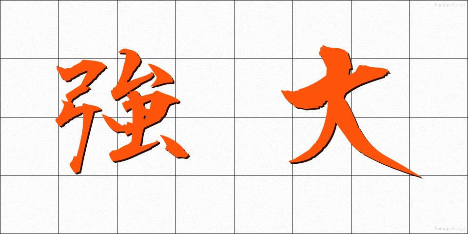 強大 (きょうだい)