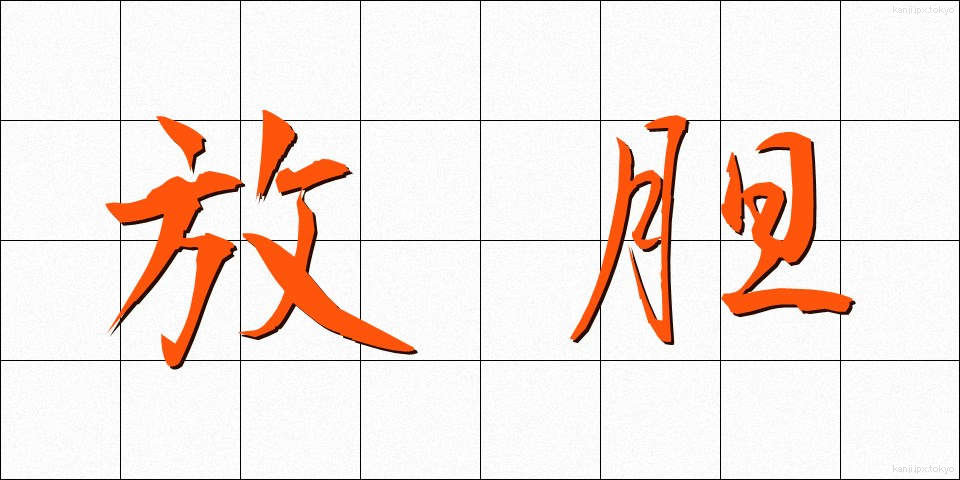 放胆 (ほうたん)