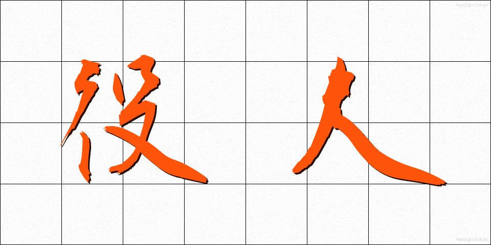 役人 (やくにん)